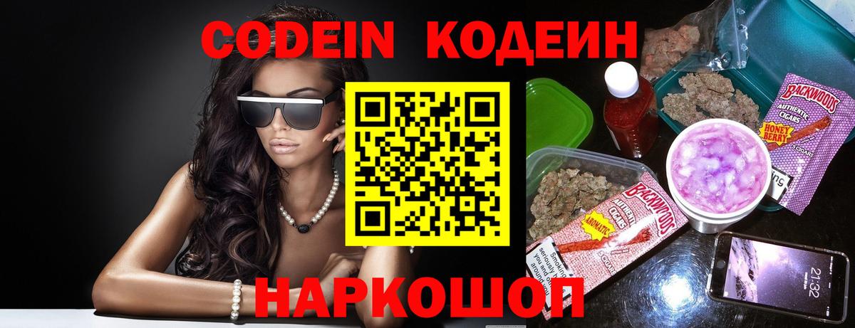 Codein Purple Drank Санкт-Петербург