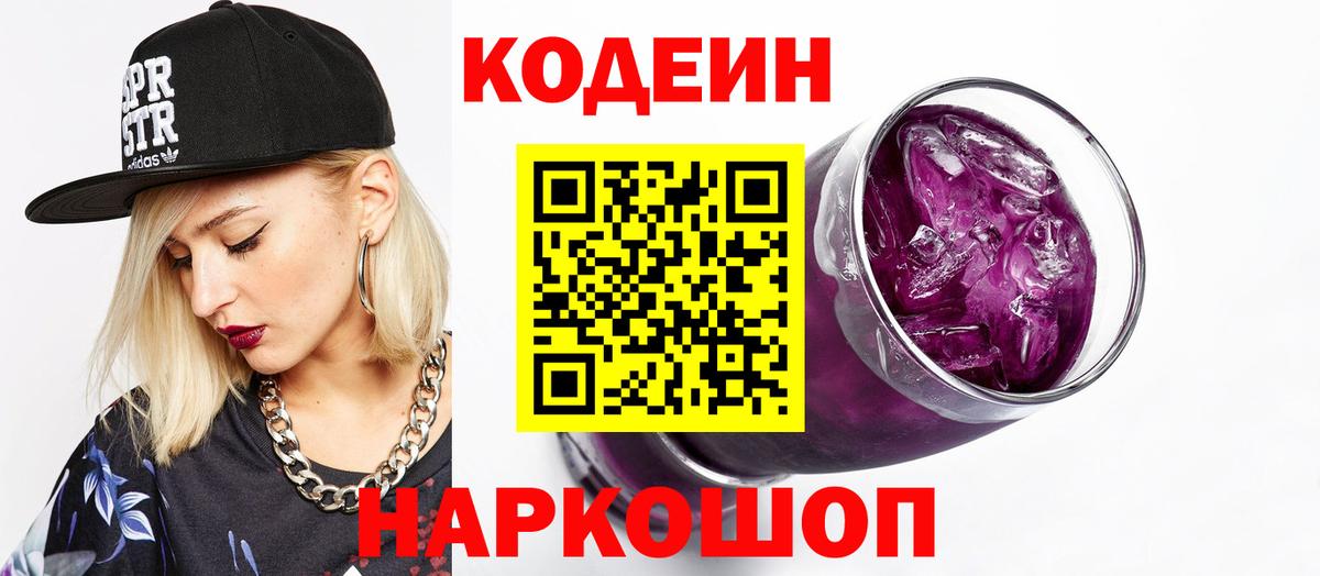 Кодеин Purple Drank  Вход с VPN  Санкт-Петербург 